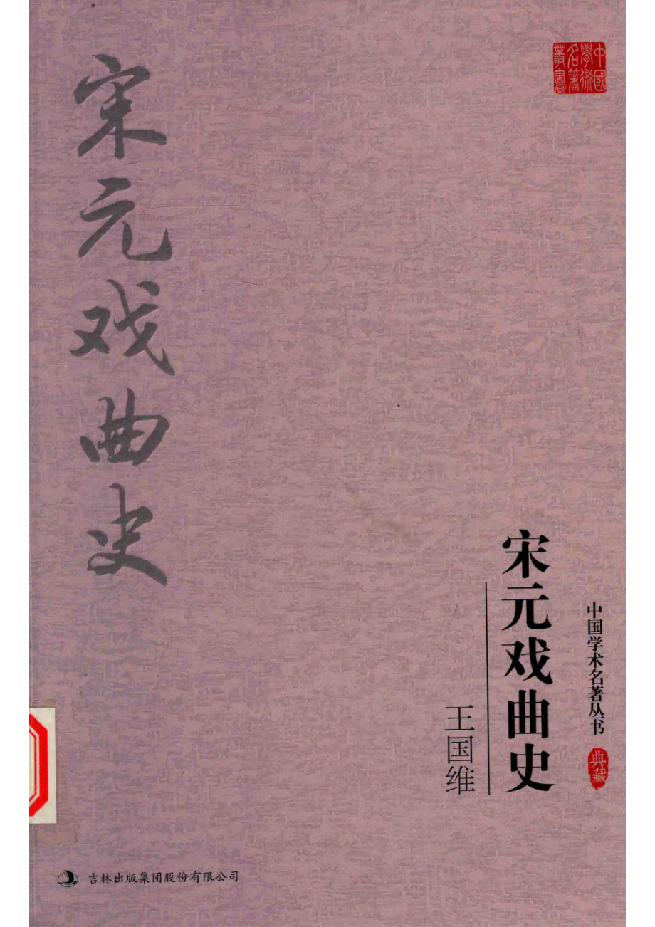 王国维宋元戏曲史_王国维著.pdf_第1页