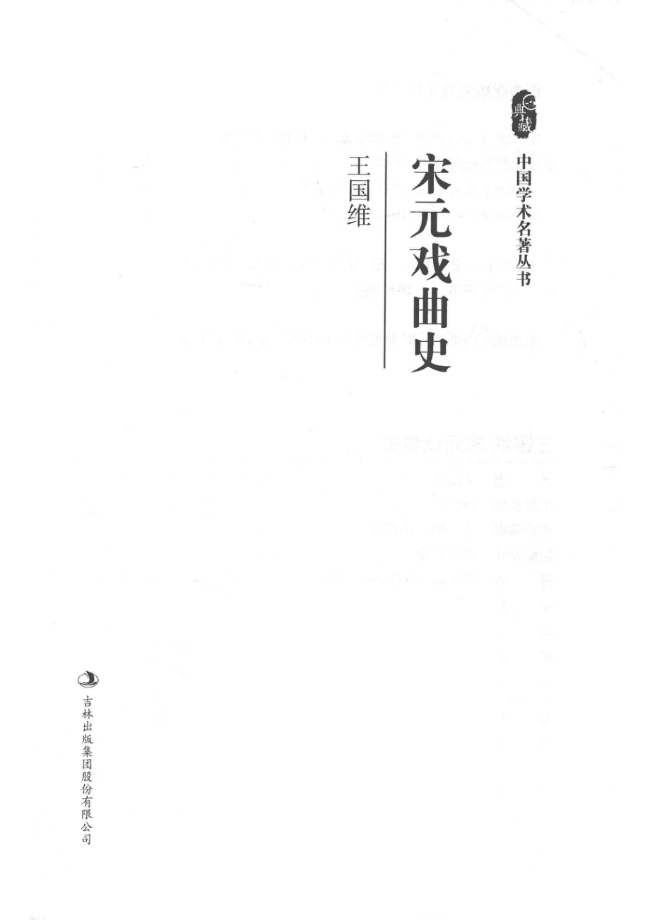 王国维宋元戏曲史_王国维著.pdf_第2页