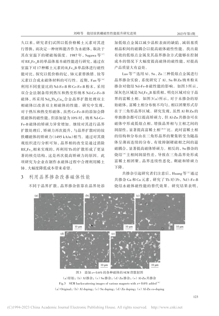 烧结钕铁硼磁性性能提升研究进展_刘峰.pdf_第3页