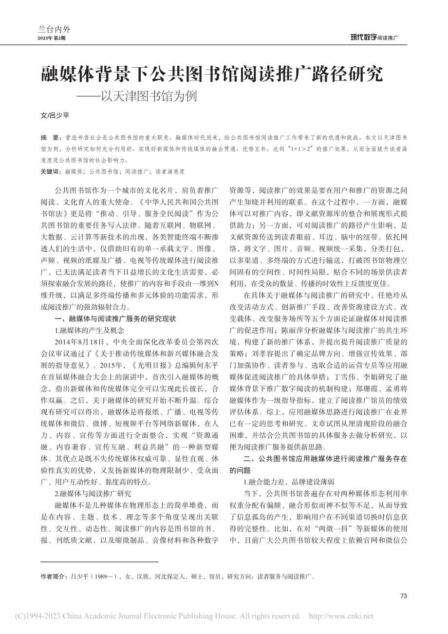 融媒体背景下公共图书馆阅读...径研究——以天津图书馆为例_吕少平.pdf_第1页