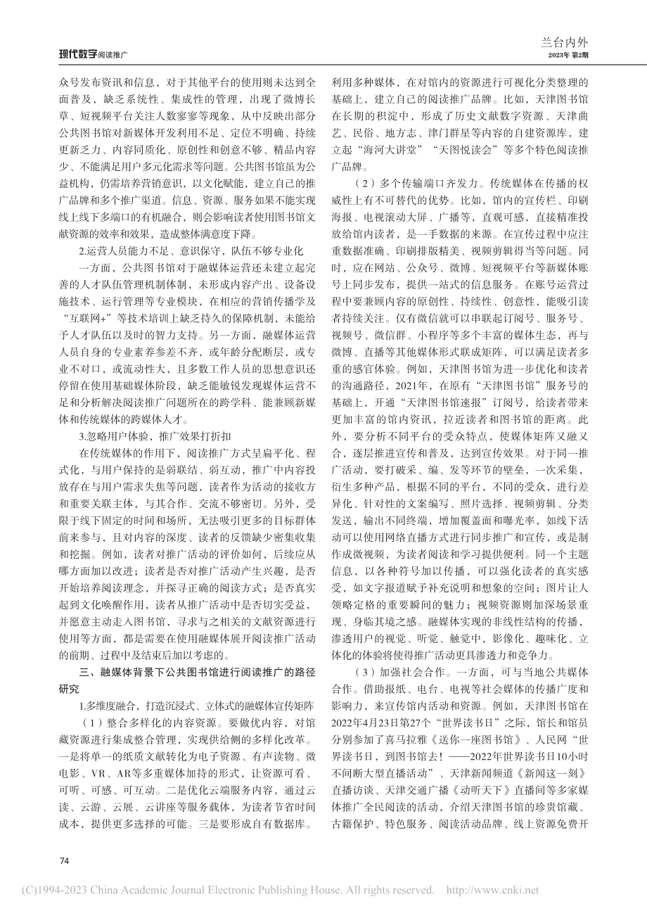 融媒体背景下公共图书馆阅读...径研究——以天津图书馆为例_吕少平.pdf_第2页