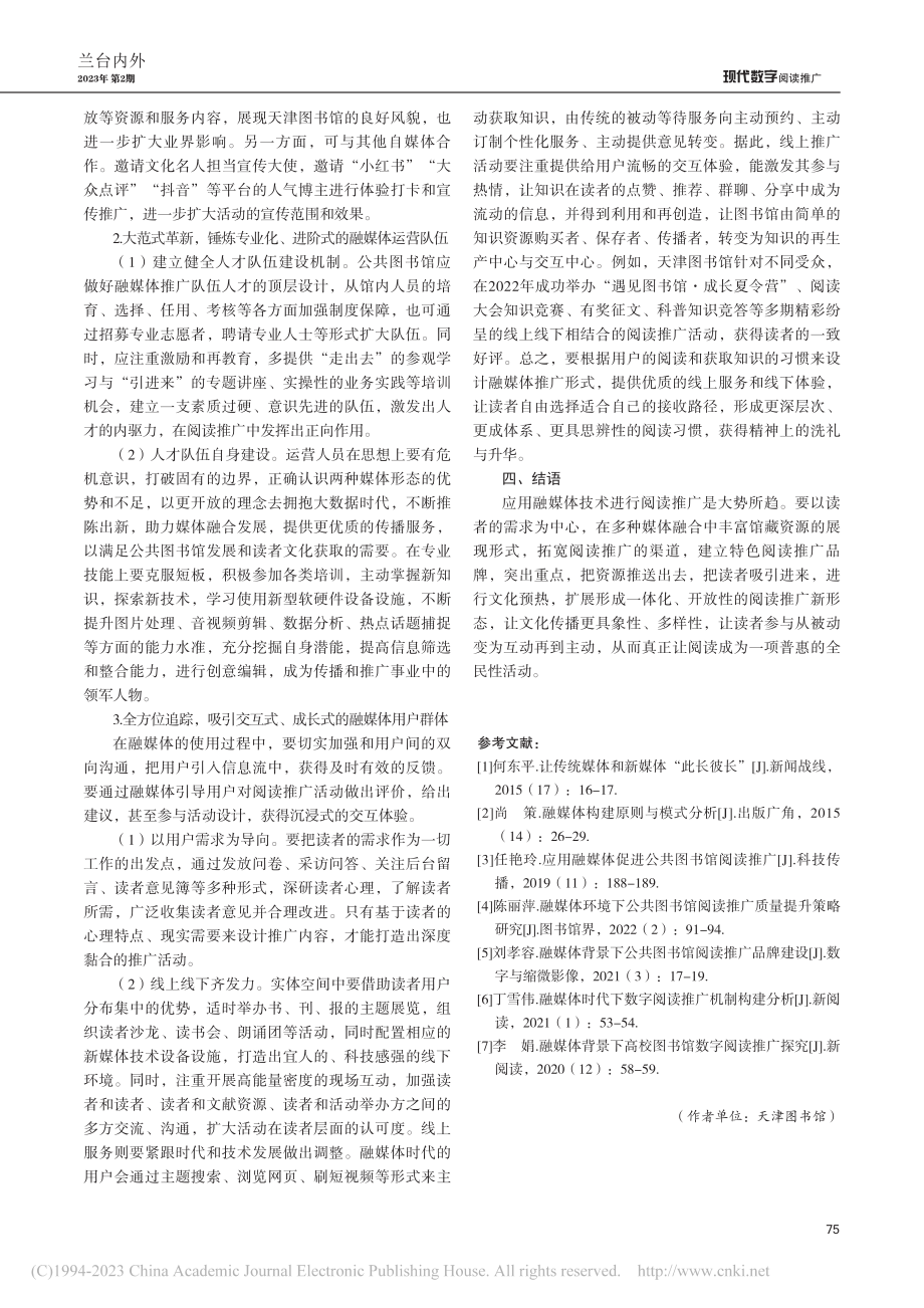 融媒体背景下公共图书馆阅读...径研究——以天津图书馆为例_吕少平.pdf_第3页