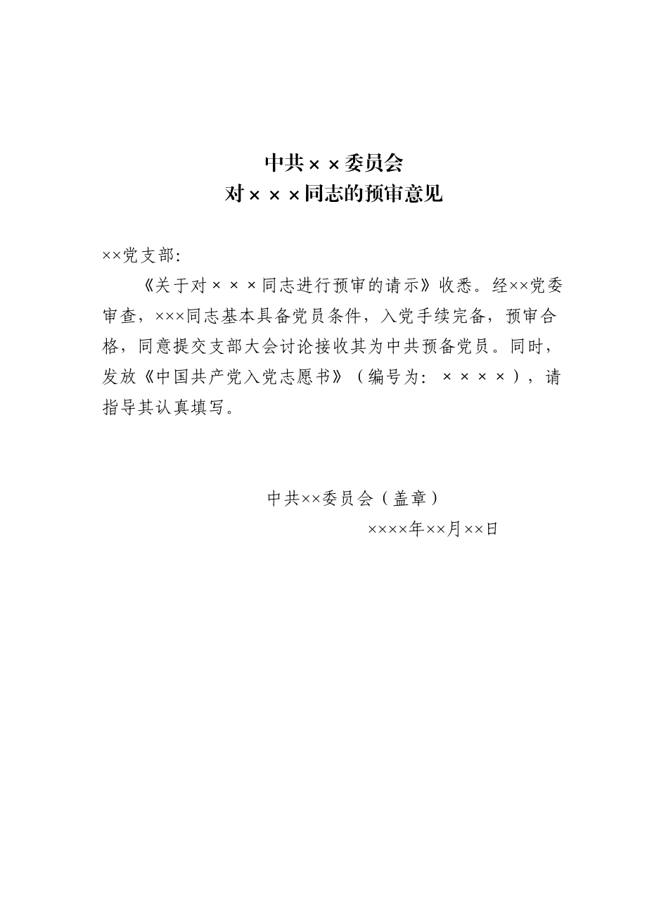 13.2 关于对×××同志的预审意见_党委填写.doc_第1页