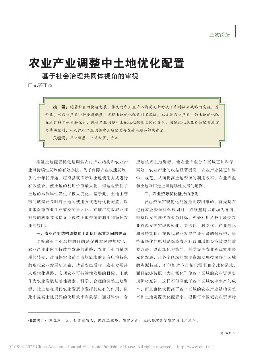 农业产业调整中土地优化配置...于社会治理共同体视角的审视_苏正杰.pdf_第1页