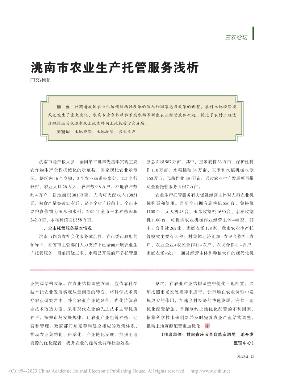 农业产业调整中土地优化配置...于社会治理共同体视角的审视_苏正杰.pdf_第3页