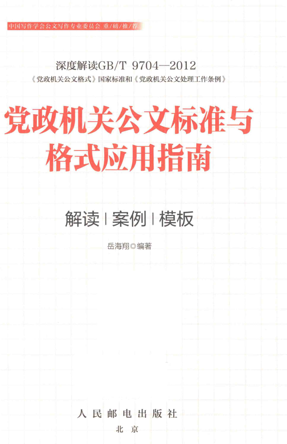 党政机关公文标准与格式应用指南解读案例模板_岳海翔编著.pdf_第2页