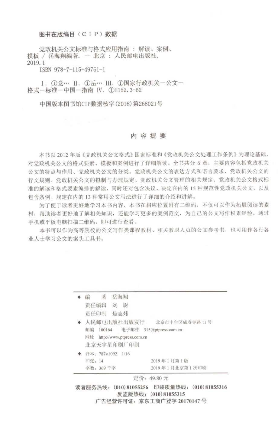 党政机关公文标准与格式应用指南解读案例模板_岳海翔编著.pdf_第3页