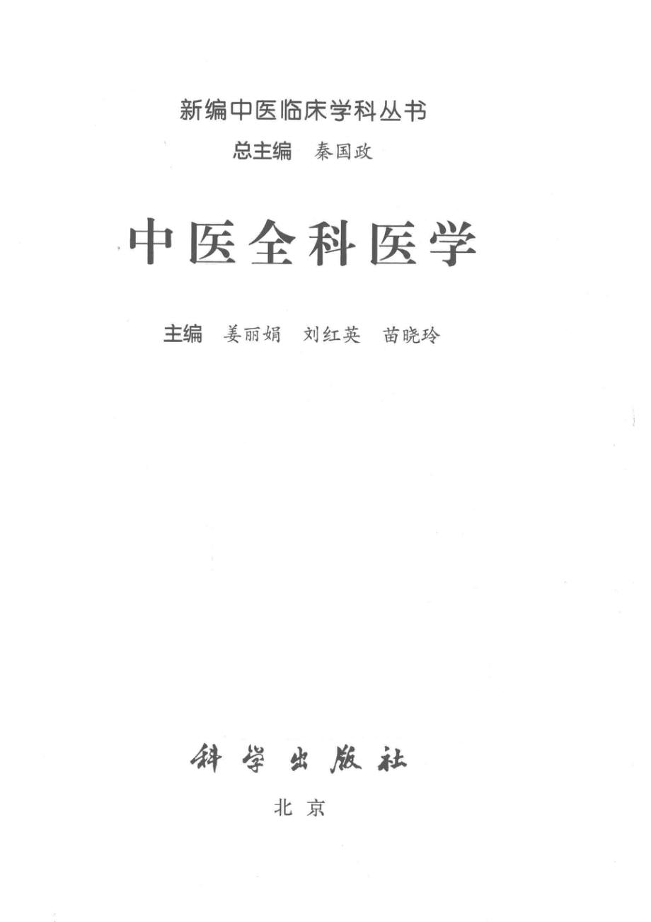 新编中医临床学科丛书中医全科医学_秦国政总主编；姜丽娟刘红英苗晓玲主编.pdf_第2页