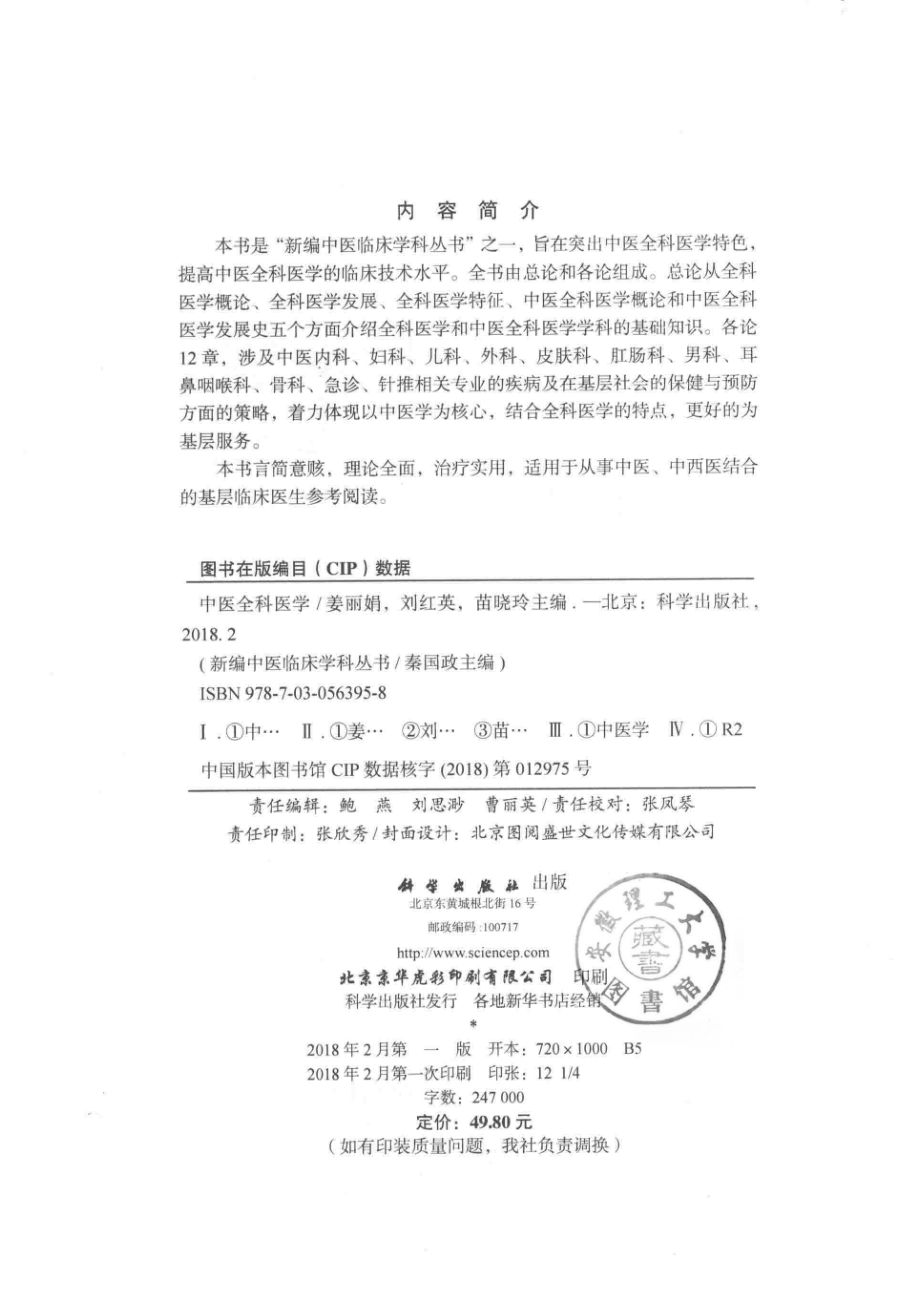 新编中医临床学科丛书中医全科医学_秦国政总主编；姜丽娟刘红英苗晓玲主编.pdf_第3页