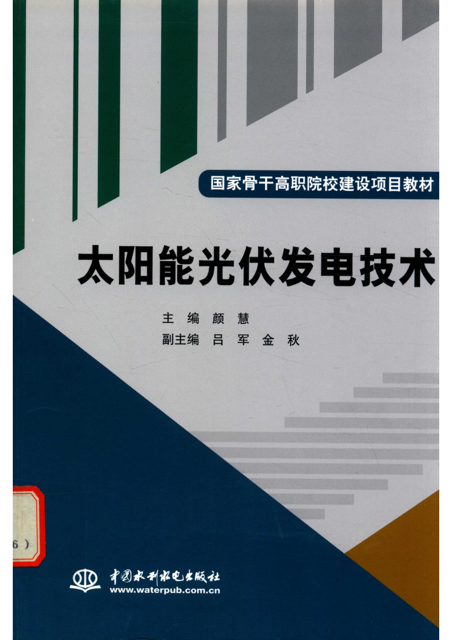 太阳能光伏发电技术_颜慧主编；吕军金秋副主编.pdf_第1页