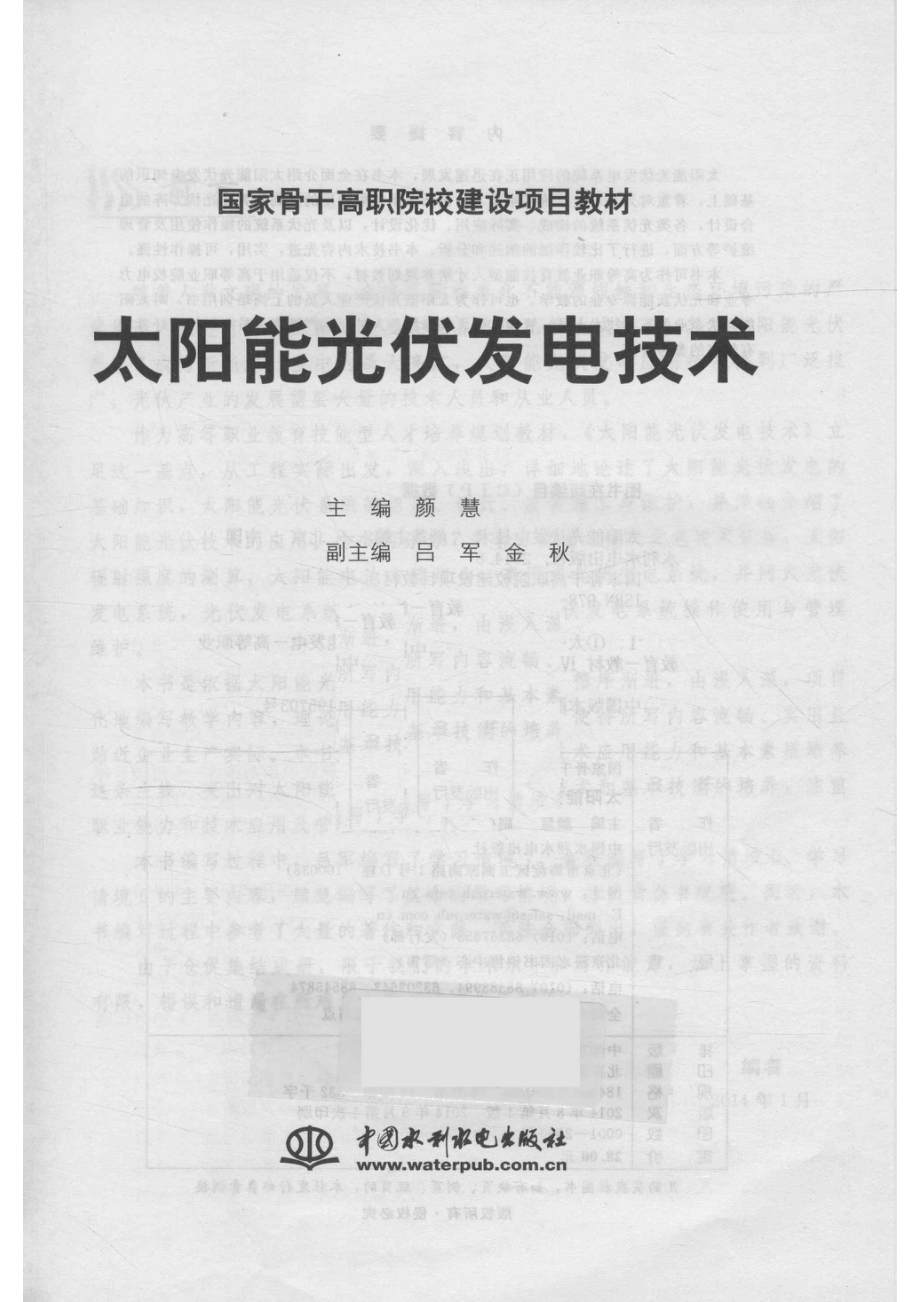 太阳能光伏发电技术_颜慧主编；吕军金秋副主编.pdf_第2页