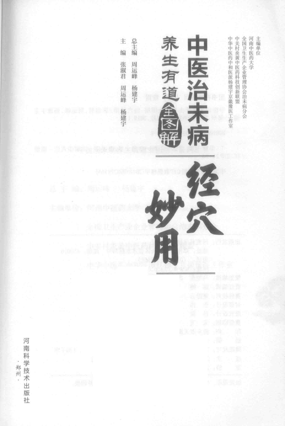 中医治未病养生有道全图解经穴妙用_周运峰杨建宇总主编.pdf_第2页