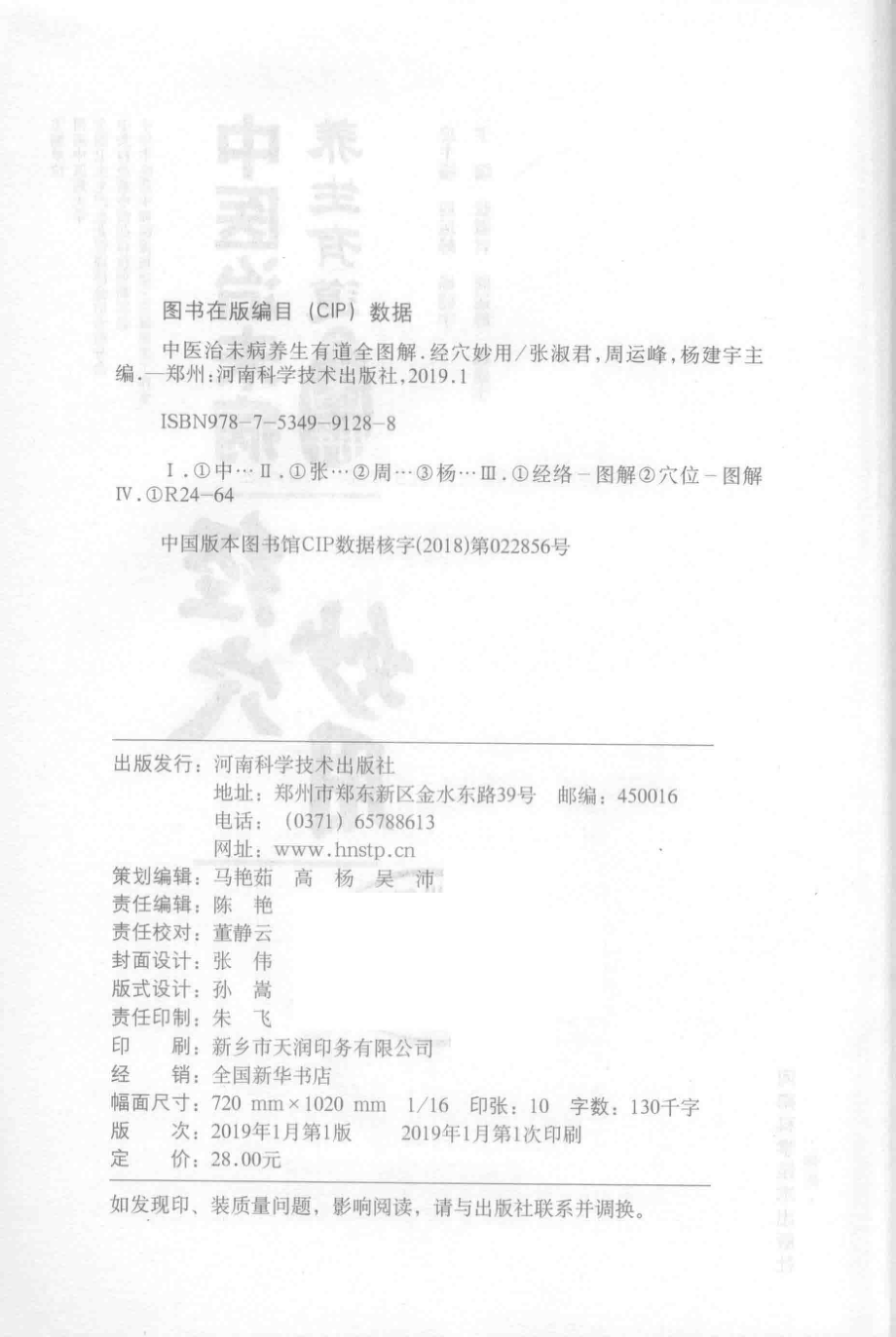 中医治未病养生有道全图解经穴妙用_周运峰杨建宇总主编.pdf_第3页