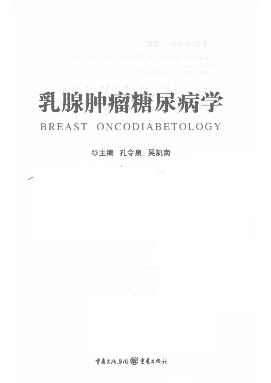 乳腺肿瘤糖尿病学_孔令泉吴凯南主编.pdf_第2页