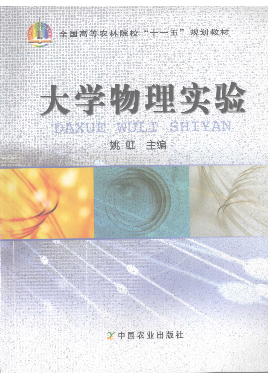 大学物理实验_姚虹主编.pdf_第1页