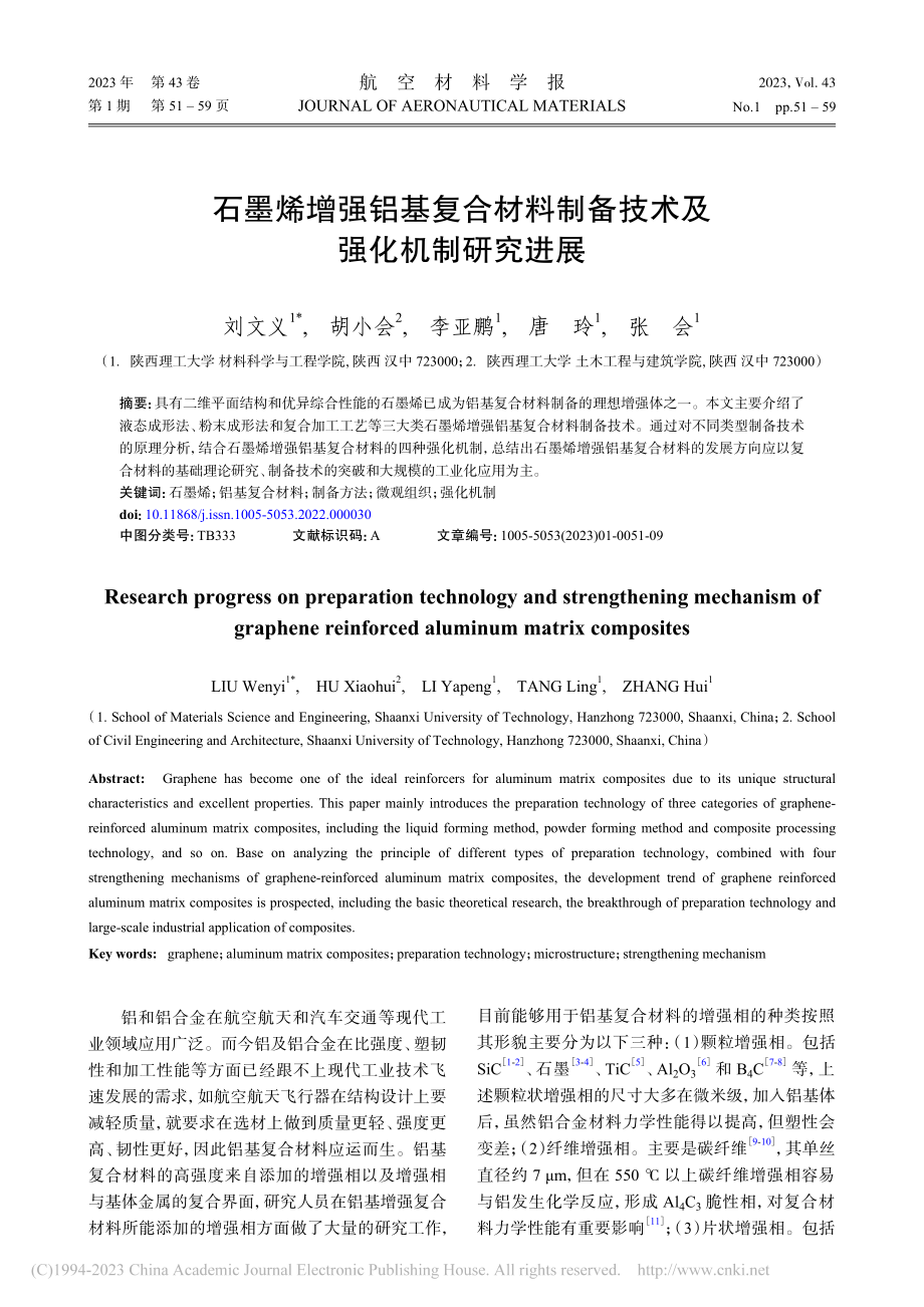 石墨烯增强铝基复合材料制备技术及强化机制研究进展_刘文义.pdf_第1页