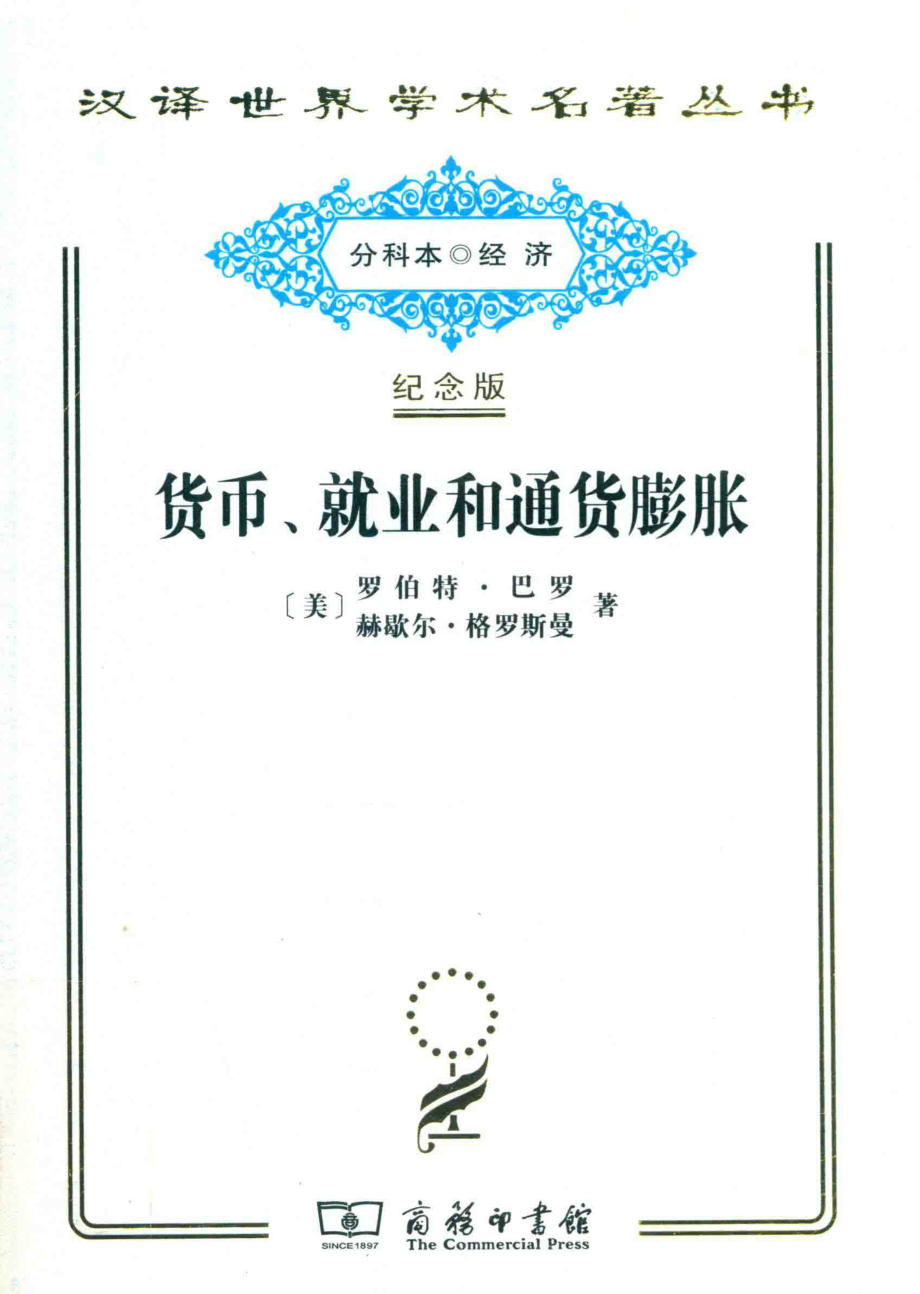 货币、就业和通货膨胀_（美）罗伯特·巴罗（美）赫歇尔·格罗斯曼著.pdf_第1页