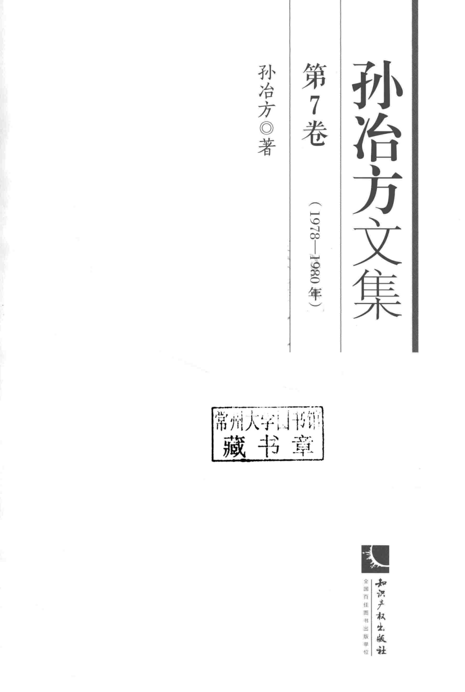 孙冶方文集第7卷_孙冶方著.pdf_第2页