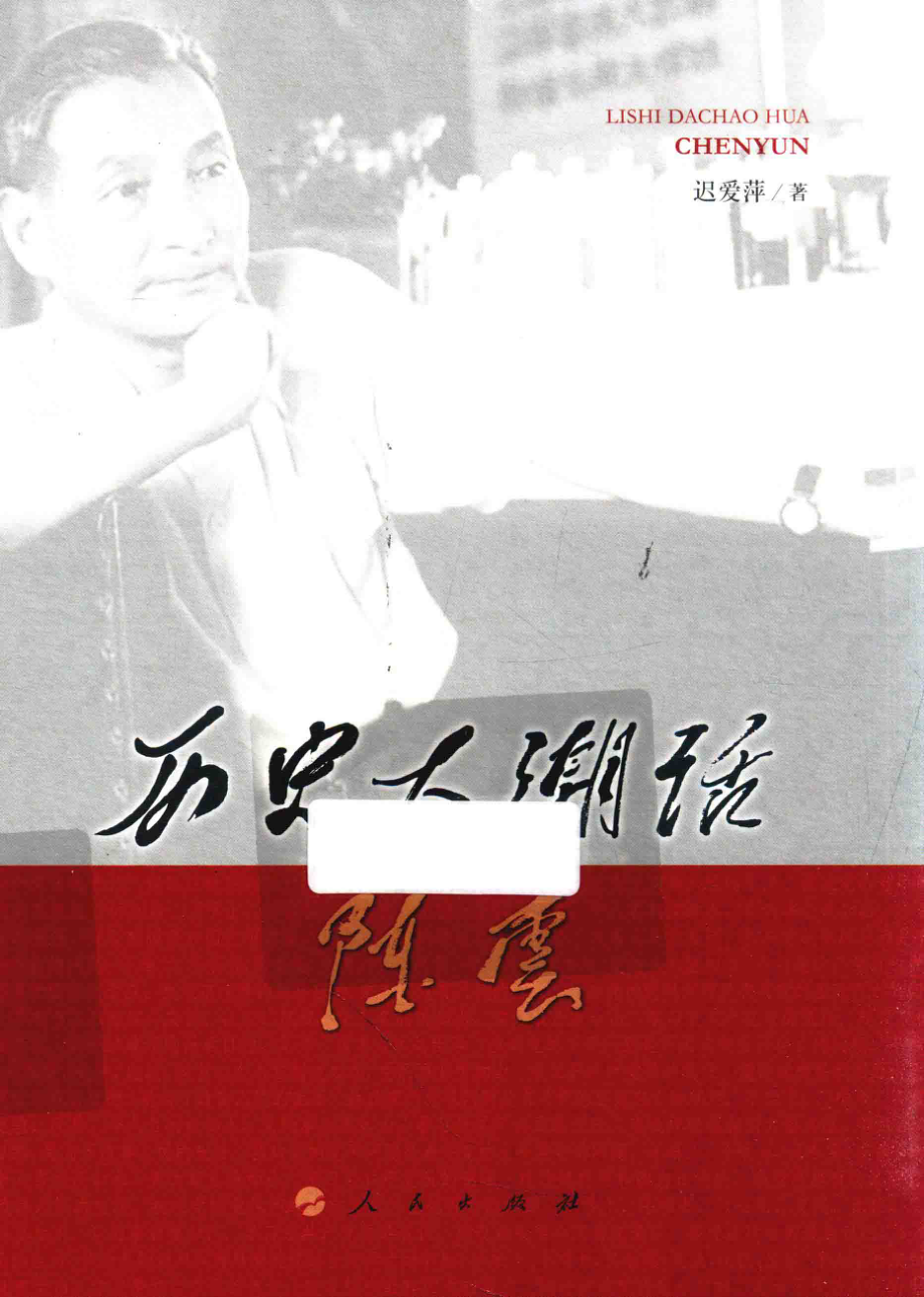 历史大潮话陈云_迟爱萍著.pdf_第1页