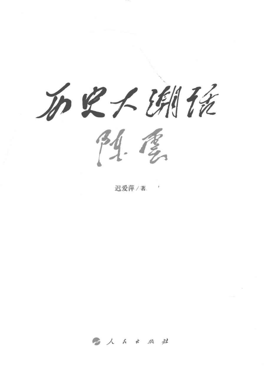 历史大潮话陈云_迟爱萍著.pdf_第2页