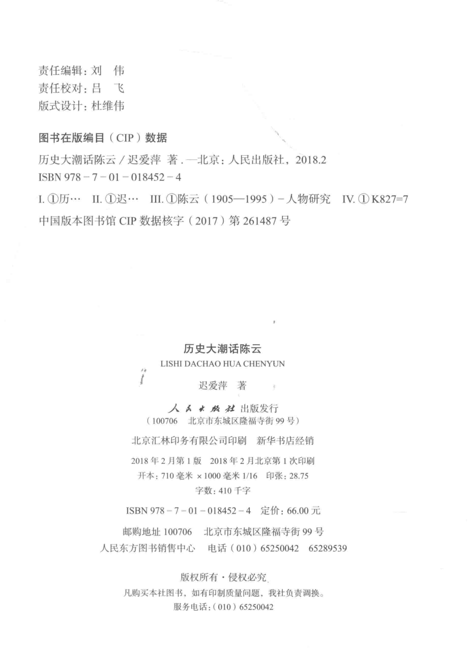 历史大潮话陈云_迟爱萍著.pdf_第3页