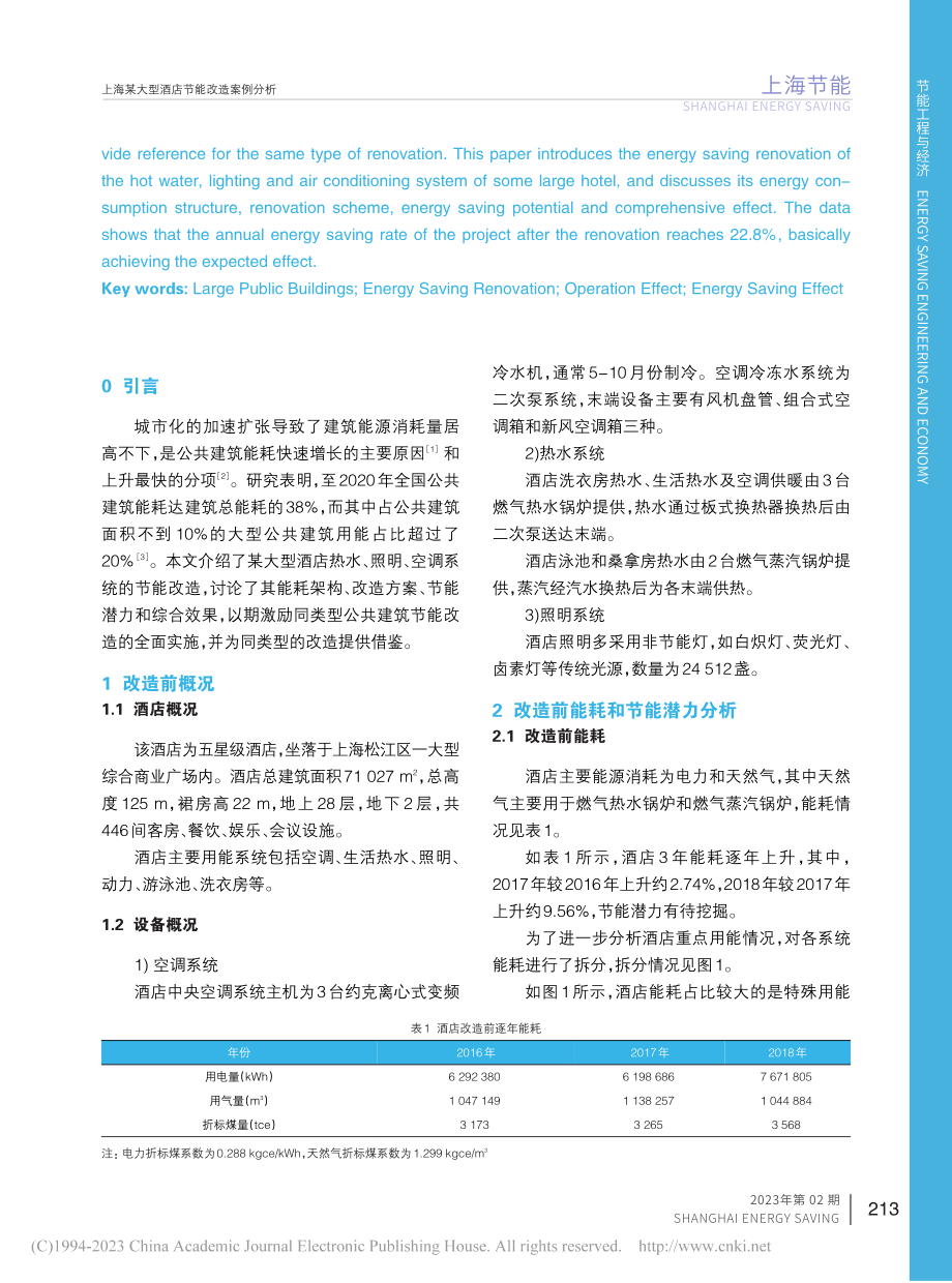 上海某大型酒店节能改造案例分析_朱贤豪.pdf_第2页