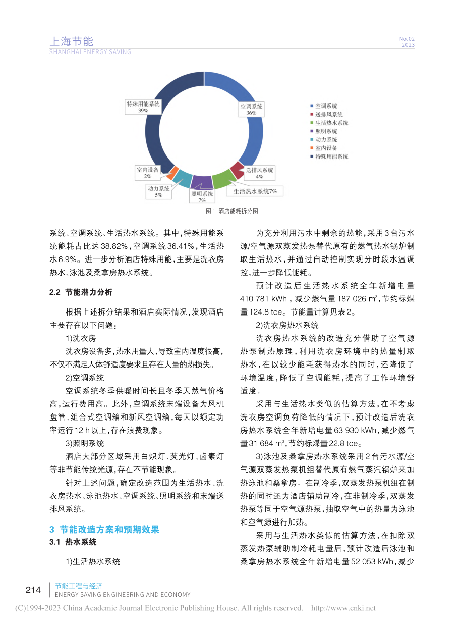 上海某大型酒店节能改造案例分析_朱贤豪.pdf_第3页