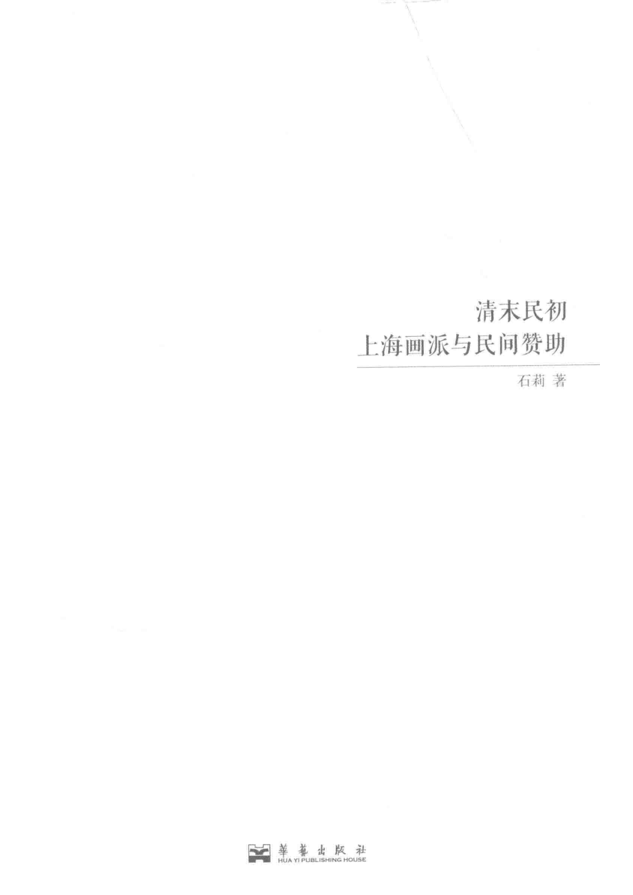 清末民初上海画派与民间赞助_石莉著.pdf_第2页