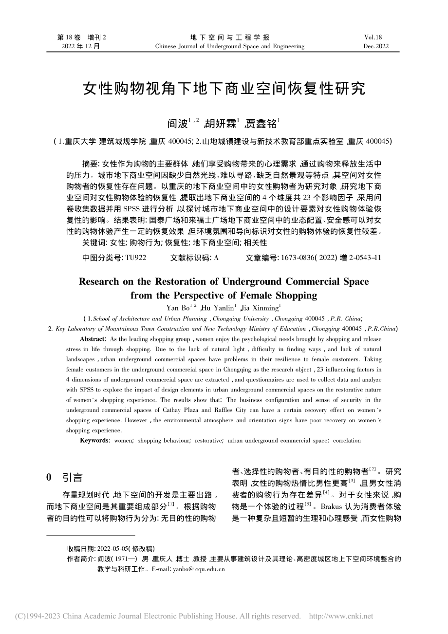 女性购物视角下地下商业空间恢复性研究_阎波.pdf_第1页