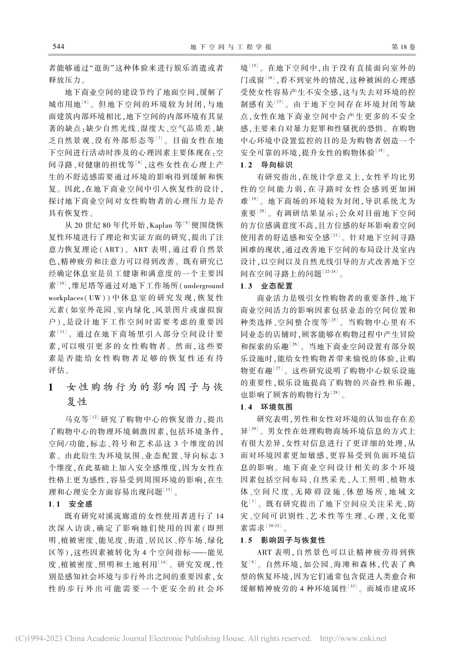 女性购物视角下地下商业空间恢复性研究_阎波.pdf_第2页