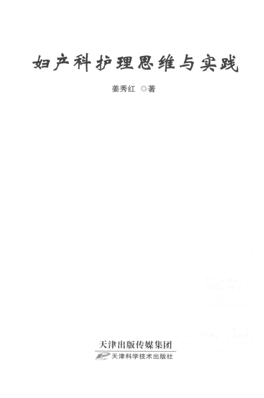 妇产科护理思维与实践_姜秀红著.pdf_第2页