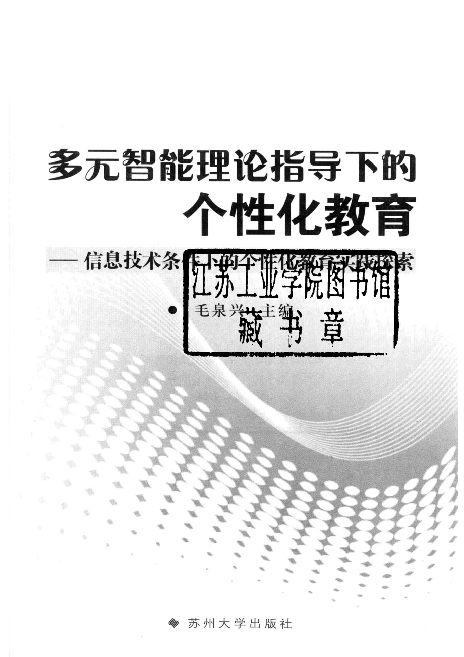 多元智能理论指导下的个性化教育：信息技术条件下的个性化教育实践探索_毛泉兴主编.pdf_第2页