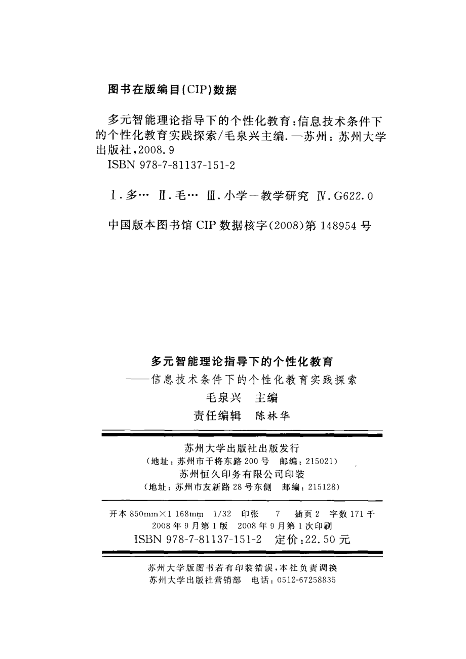 多元智能理论指导下的个性化教育：信息技术条件下的个性化教育实践探索_毛泉兴主编.pdf_第3页