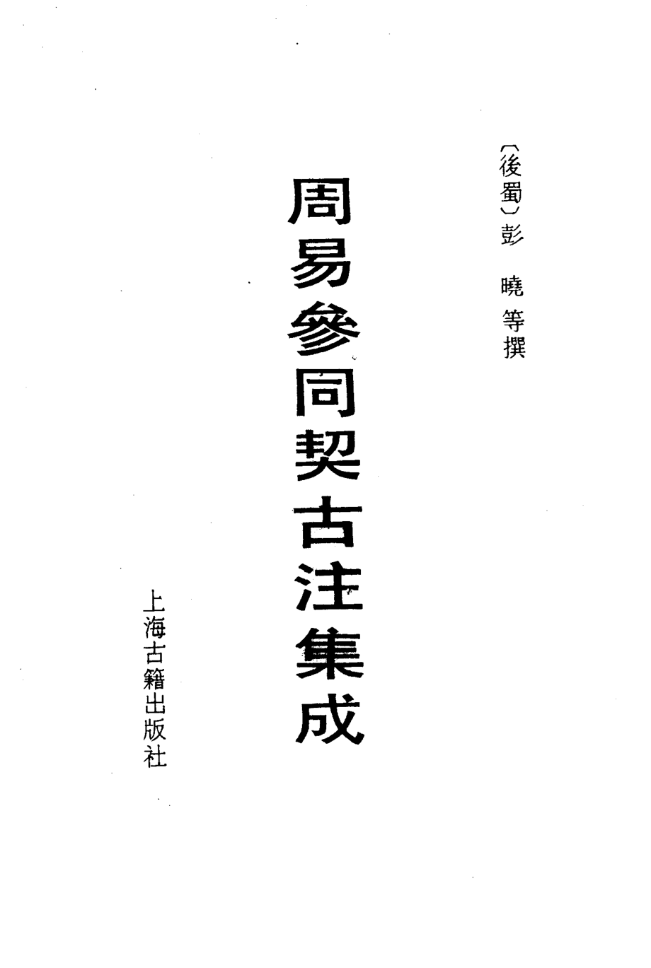 周易参同契古注集成_（后蜀）彭晓等撰.pdf_第1页