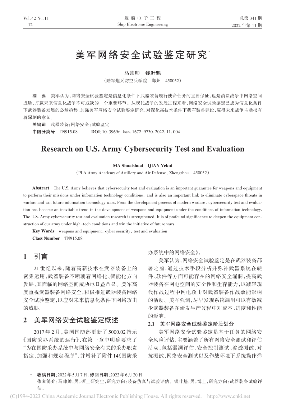 美军网络安全试验鉴定研究_马帅帅.pdf_第1页