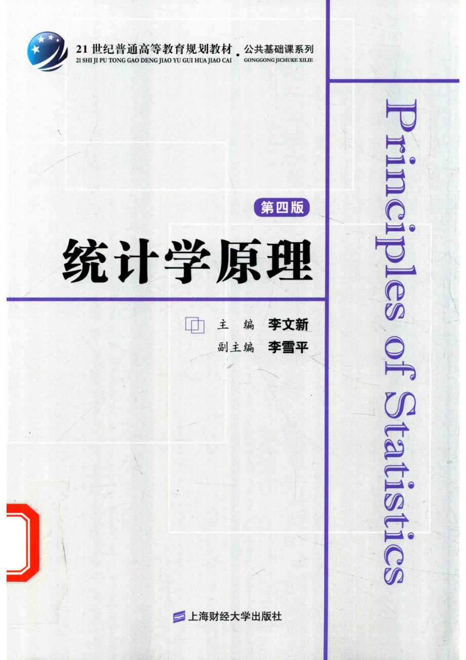 统计学原理第4版_李文新主编；李雪平副主编.pdf_第1页