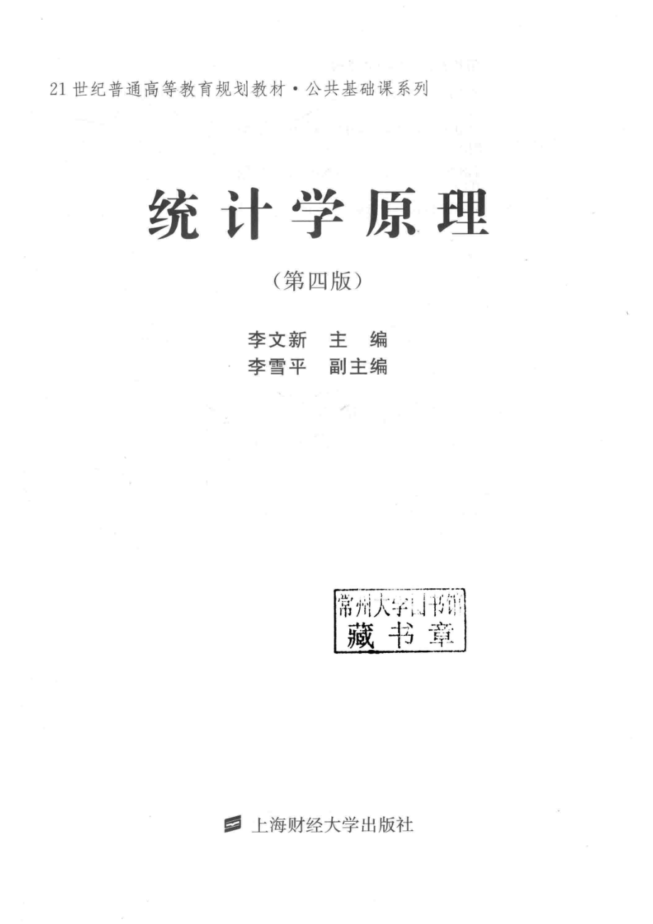 统计学原理第4版_李文新主编；李雪平副主编.pdf_第2页