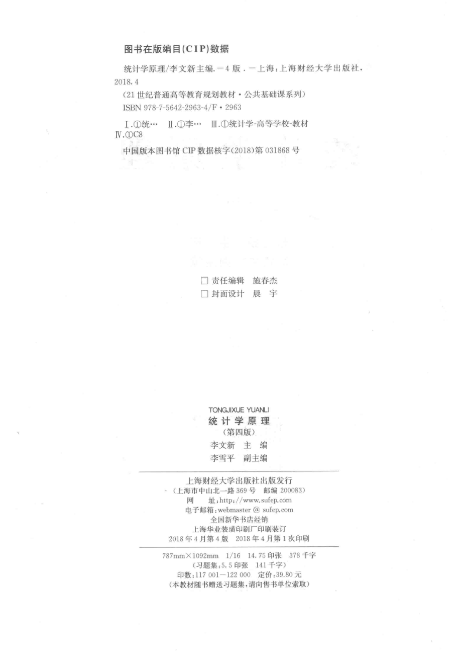 统计学原理第4版_李文新主编；李雪平副主编.pdf_第3页