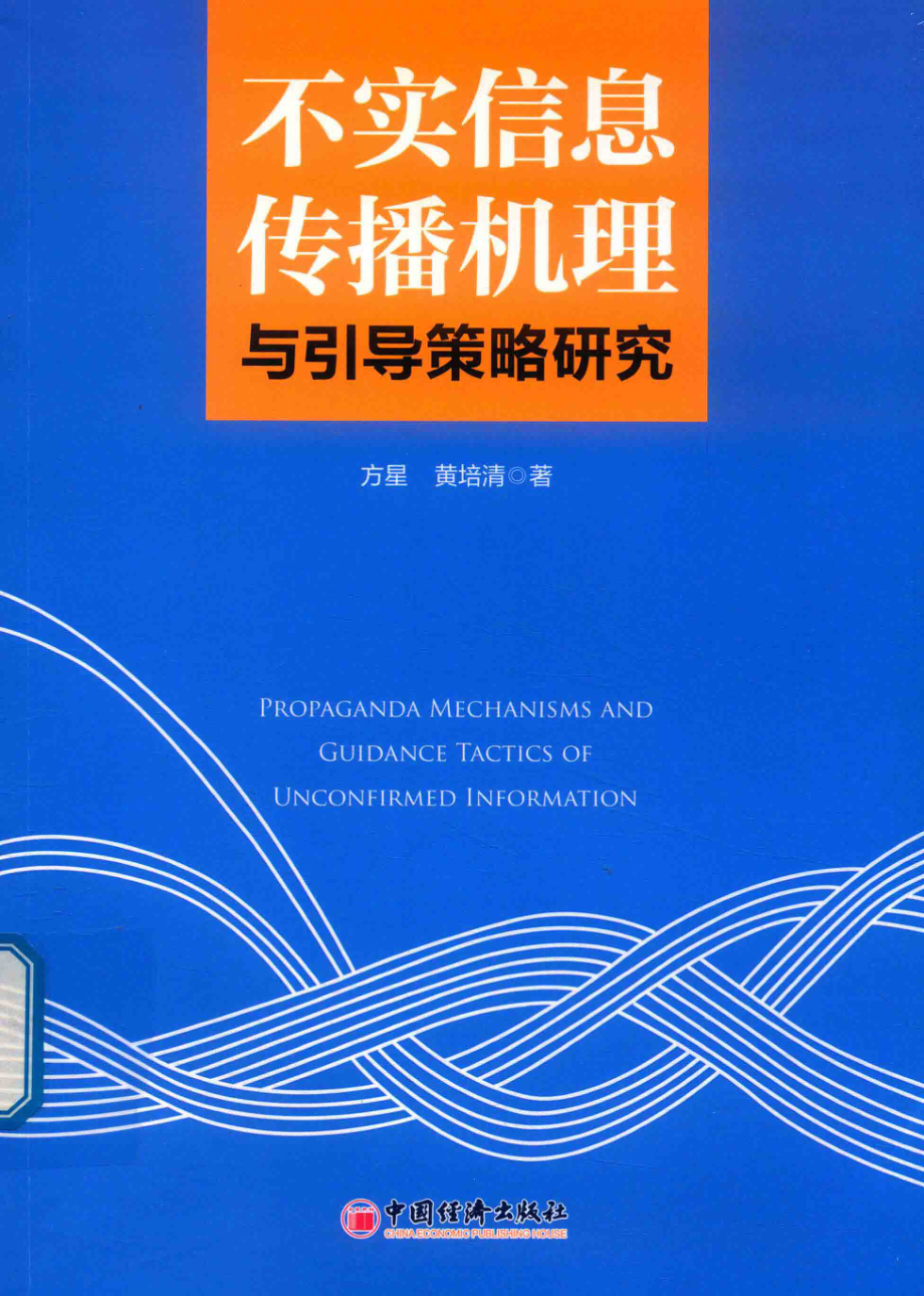 不实信息传播机理与引导策略研究_方星黄培清著.pdf_第1页