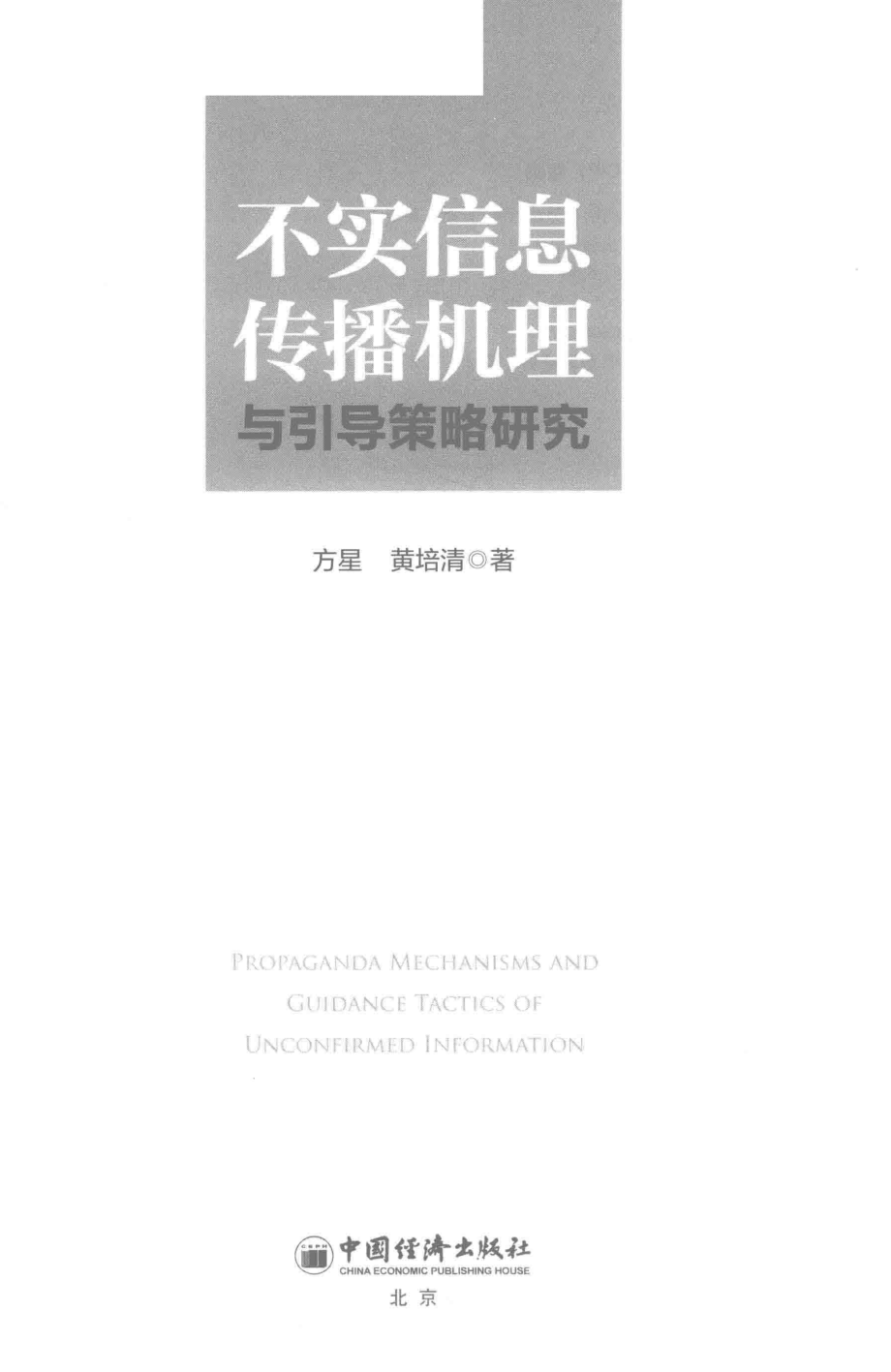 不实信息传播机理与引导策略研究_方星黄培清著.pdf_第2页