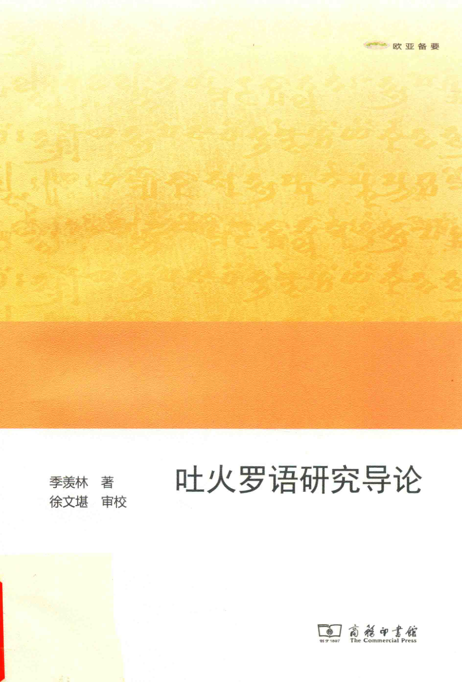 吐火罗语研究导论_季羡林著.pdf_第1页