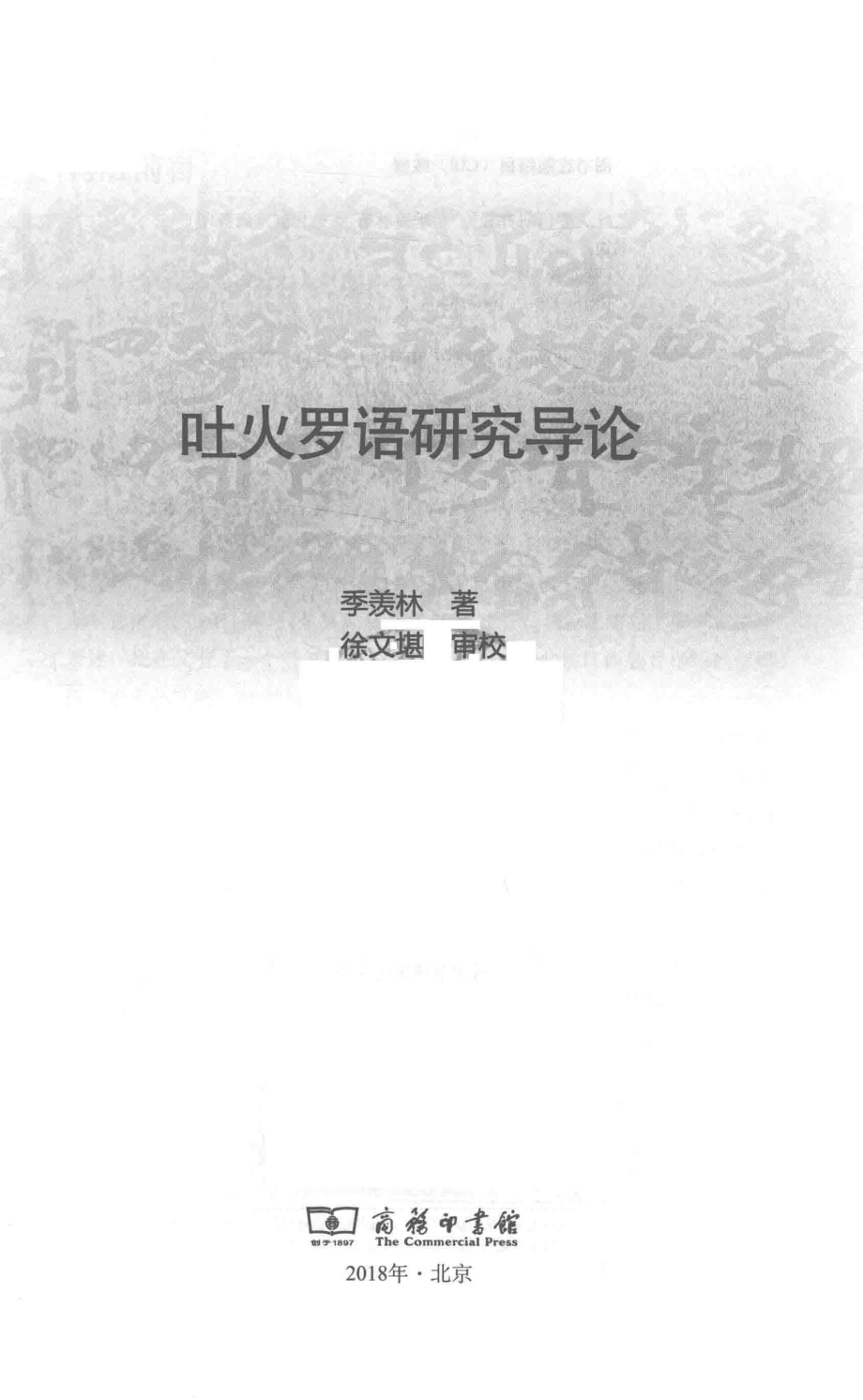 吐火罗语研究导论_季羡林著.pdf_第2页