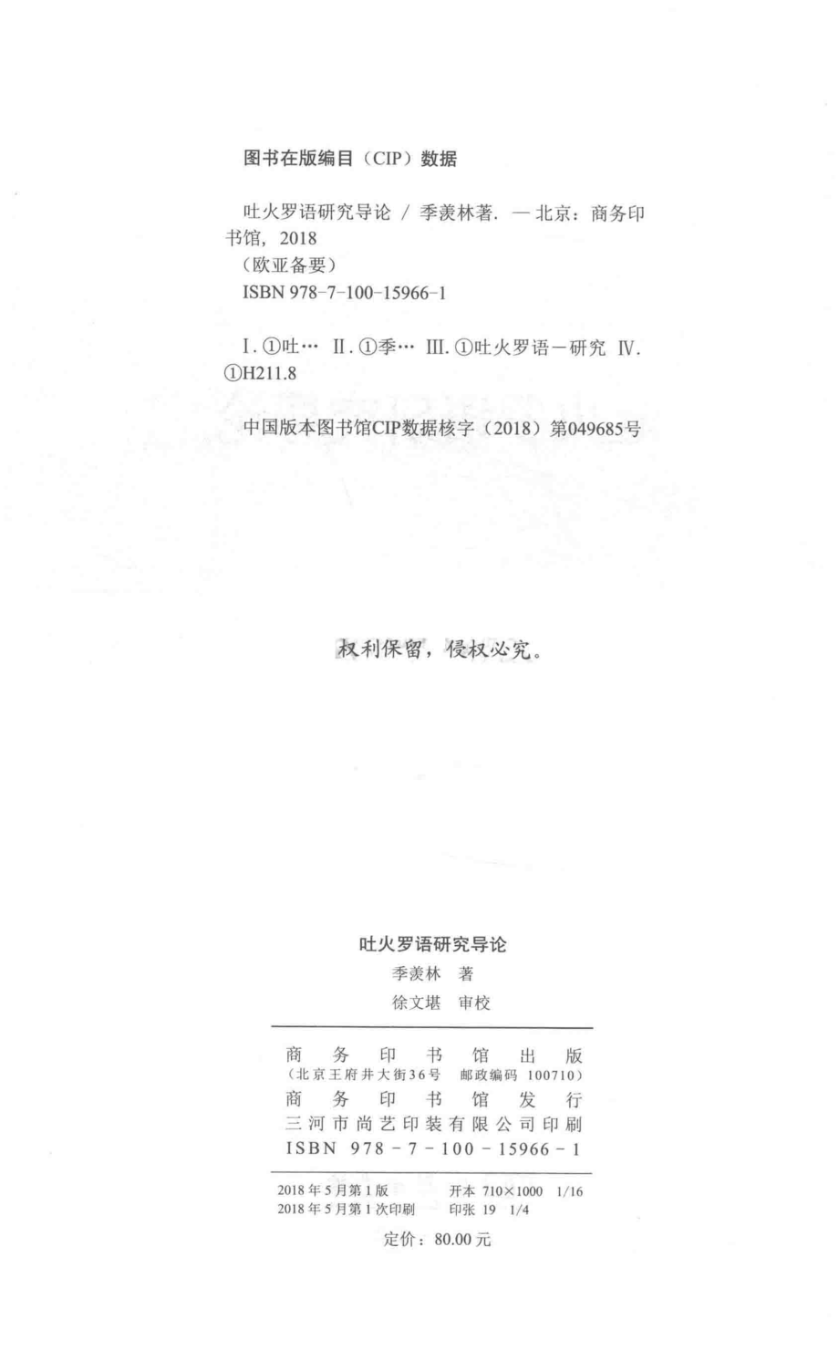 吐火罗语研究导论_季羡林著.pdf_第3页