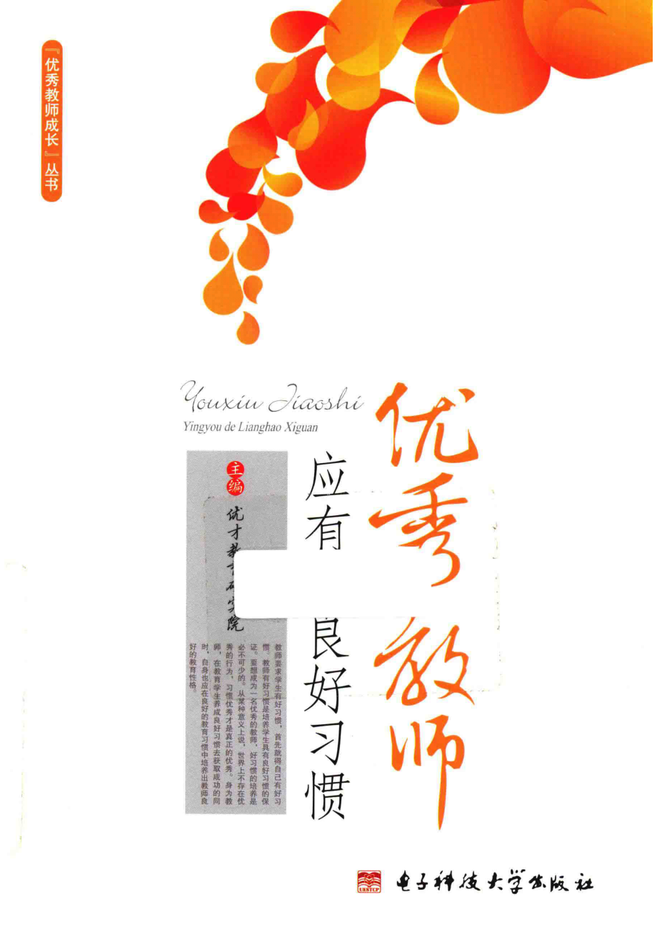 优秀教师应有的良好习惯_优才教育研究院主编.pdf_第1页