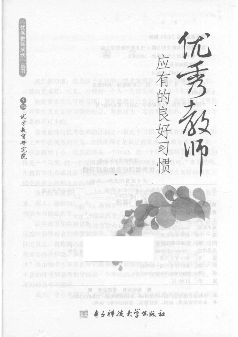 优秀教师应有的良好习惯_优才教育研究院主编.pdf_第2页