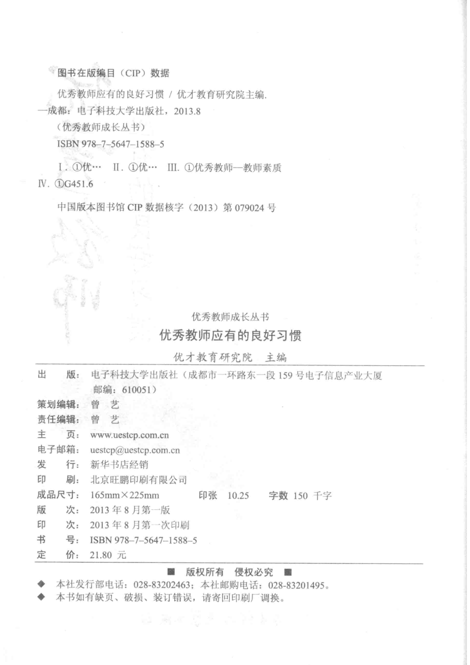 优秀教师应有的良好习惯_优才教育研究院主编.pdf_第3页