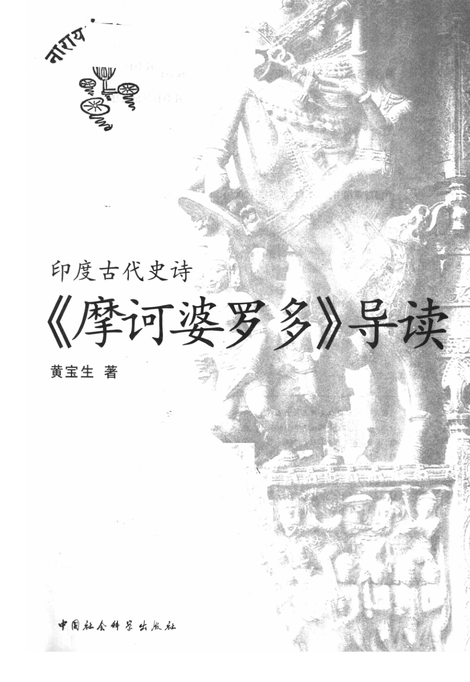 印度古代史诗《摩诃婆罗多》导读_黄宝生著.pdf_第1页