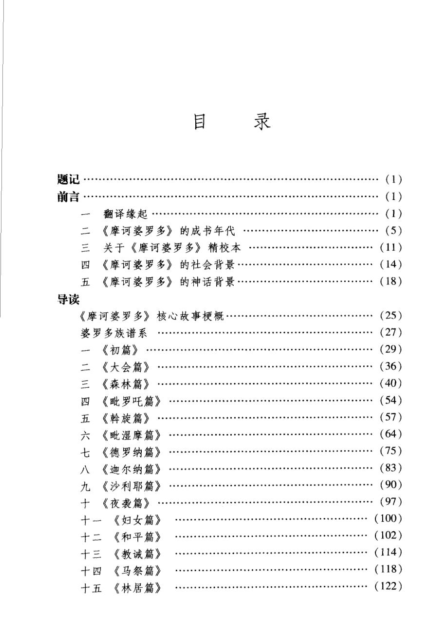 印度古代史诗《摩诃婆罗多》导读_黄宝生著.pdf_第2页