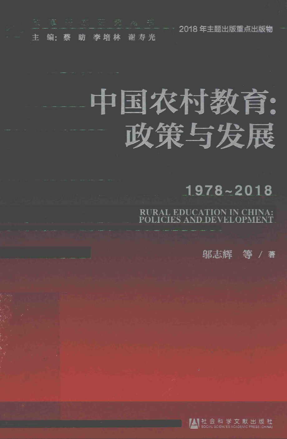 中国农村教育_邬志辉著.pdf_第1页