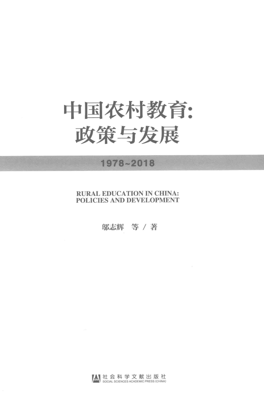 中国农村教育_邬志辉著.pdf_第2页